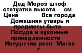 Дед Мороз штоф статуэтка высота 26 см › Цена ­ 1 500 - Все города Домашняя утварь и предметы быта » Посуда и кухонные принадлежности   . Ингушетия респ.,Магас г.